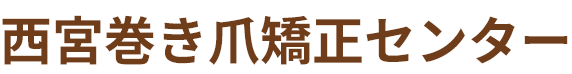 西宮巻き爪矯正センター